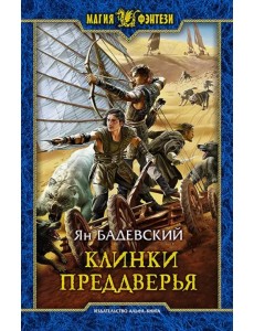 Клинки Преддверья Клинки Преддверья