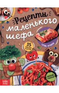 Рецепты маленького шефа. 35 простых рецептов