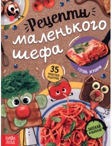 Рецепты маленького шефа. 35 простых рецептов Рецепты маленького шефа. 35 простых рецептов