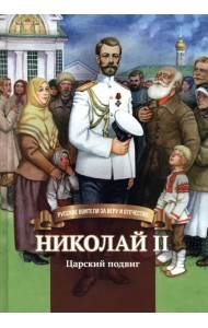 Николай II. Царский подвиг. Биография императора Николая II для детей