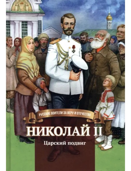 Николай II. Царский подвиг. Биография императора Николая II для детей
