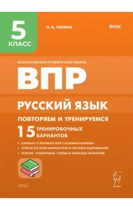 Русский язык. 5 класс. ВПР. Повторяем и тренируемся. 15 тренировочных вариантов