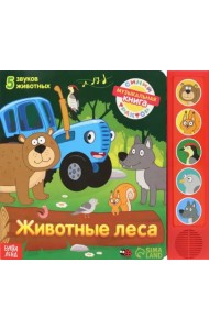 Животные леса. Музыкальная книга. 5 звуков животных