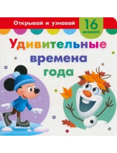 Удивительные времена года. Книга с окошками