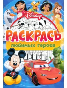 Раскрась любимых героев Disney. Раскраска