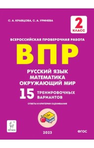 Русский язык, математика, окружающий мир. ВПР. 2 класс. 15 тренировочных вариантов