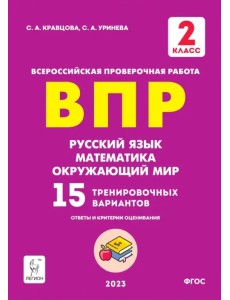 Русский язык, математика, окружающий мир. ВПР. 2 класс. 15 тренировочных вариантов