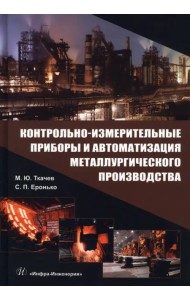 Контрольно-измерительные приборы и автоматизация металлургического производства. Учебное пособие