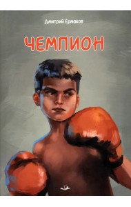 Чемпион