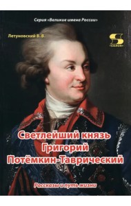 Светлейший князь Григорий Потёмкин-Таврический. Рассказы и путь жизни
