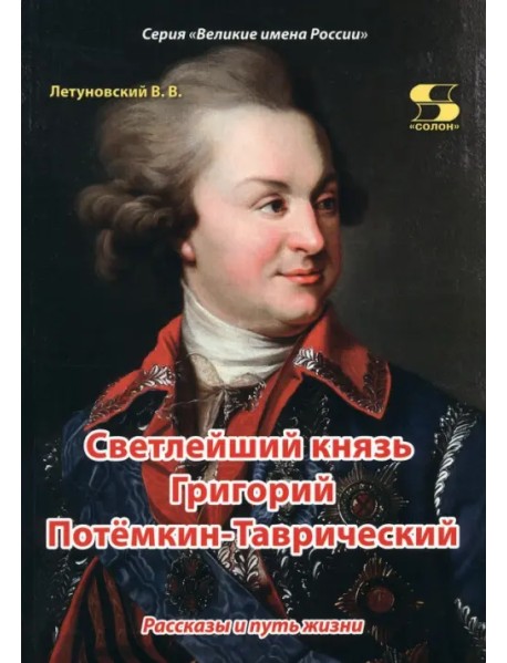 Светлейший князь Григорий Потёмкин-Таврический. Рассказы и путь жизни