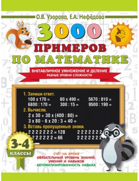 3000 примеров по математике. 3-4 классы. Внетабличное умножение и деление. Разные уровни сложности