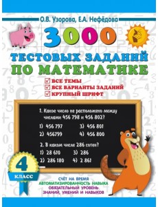 3000 тестовых заданий по математике. 4 класс. Крупный шрифт. Все темы и варианты 3000 тестовых заданий по математике. 4 класс. Крупный шрифт. Все темы и варианты