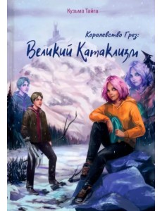 Королевство Грез. Великий Катаклизм Королевство Грез. Великий Катаклизм