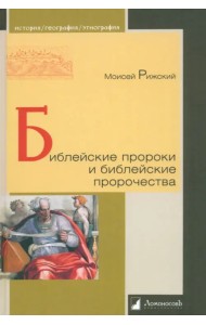 Библейские пророки и библейские пророчества