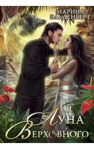 Луна Верховного II