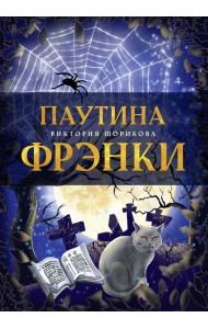 Паутина Фрэнки