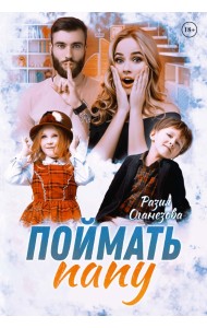 Поймать папу