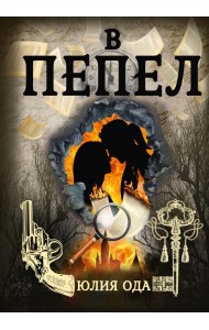В пепел
