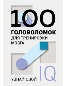 100 головоломок для тренировки мозга. Узнай свой IQ