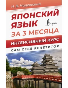 Японский язык за 3 месяца. Интенсивный курс Японский язык за 3 месяца. Интенсивный курс