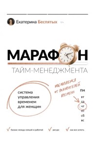 Марафон тайм-менеджмента. Система управления временем для женщин