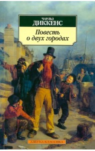 Повесть о двух городах