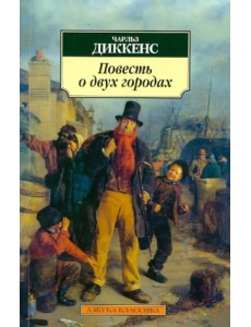 Повесть о двух городах Повесть о двух городах