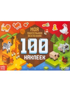 100 наклеек. Моя пиксельная вселенная