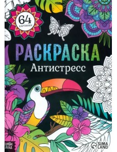 Раскраска. Антистресс Раскраска. Антистресс