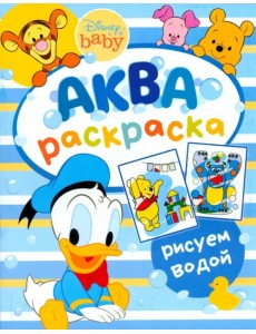 Водная раскраска. Аква раскраска
