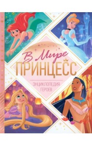 В мире принцесс. Энциклопедия героев