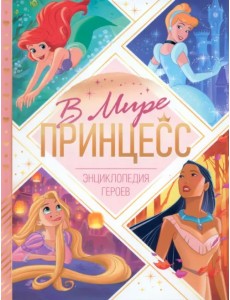 В мире принцесс. Энциклопедия героев В мире принцесс. Энциклопедия героев