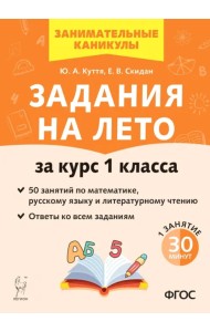 Задания на лето. За курс 1 класса. 50 занятий по математике, русскому языку и литературному чтению.