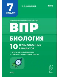 Биология. 7 класс. ВПР. 10 тренировочных вариантов Биология. 7 класс. ВПР. 10 тренировочных вариантов