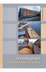 Грузоведение в транспортной логистике. Учебное пособие