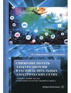 Снижение потерь электроэнергии в распределительных электрических сетях. Монография