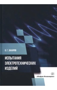 Испытания электротехнических изделий. Монография