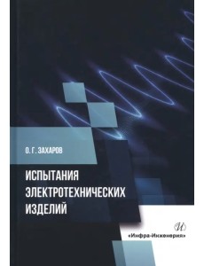 Испытания электротехнических изделий. Монография Испытания электротехнических изделий. Монография