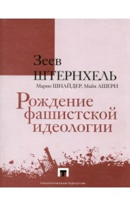 Рождение фашистской идеологии