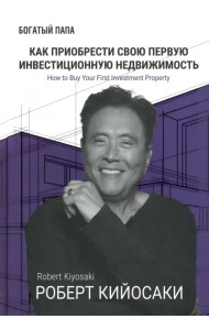 Как приобрести свою первую инвестиционную недвижимость