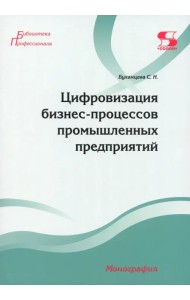 Цифровизация бизнес-процессов промышленных предприятий. Монография