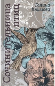 Сочинительница птиц