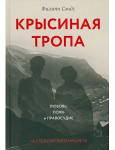 Крысиная тропа. Любовь, ложь и правосудие по следу беглого нациста Крысиная тропа. Любовь, ложь и правосудие по следу беглого нациста