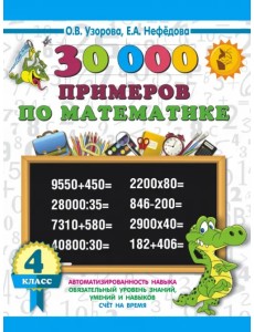 Математика. 4 класс. 30000 примеров