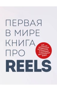 Первая в мире книга про reels. Как бесплатно продвигаться в соцсетях с помощью вертикальных видео