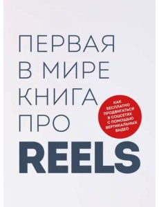 Первая в мире книга про reels. Как бесплатно продвигаться в соцсетях с помощью вертикальных видео Первая в мире книга про reels. Как бесплатно продвигаться в соцсетях с помощью вертикальных видео