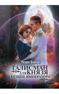 Талисман для князя. Хо`шен императора
