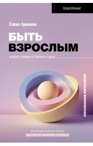 Быть взрослым. Создай порядок и баланс в душе. #осознанное взросление