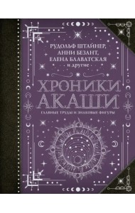 Хроники Акаши. Главные труды и знаковые фигуры